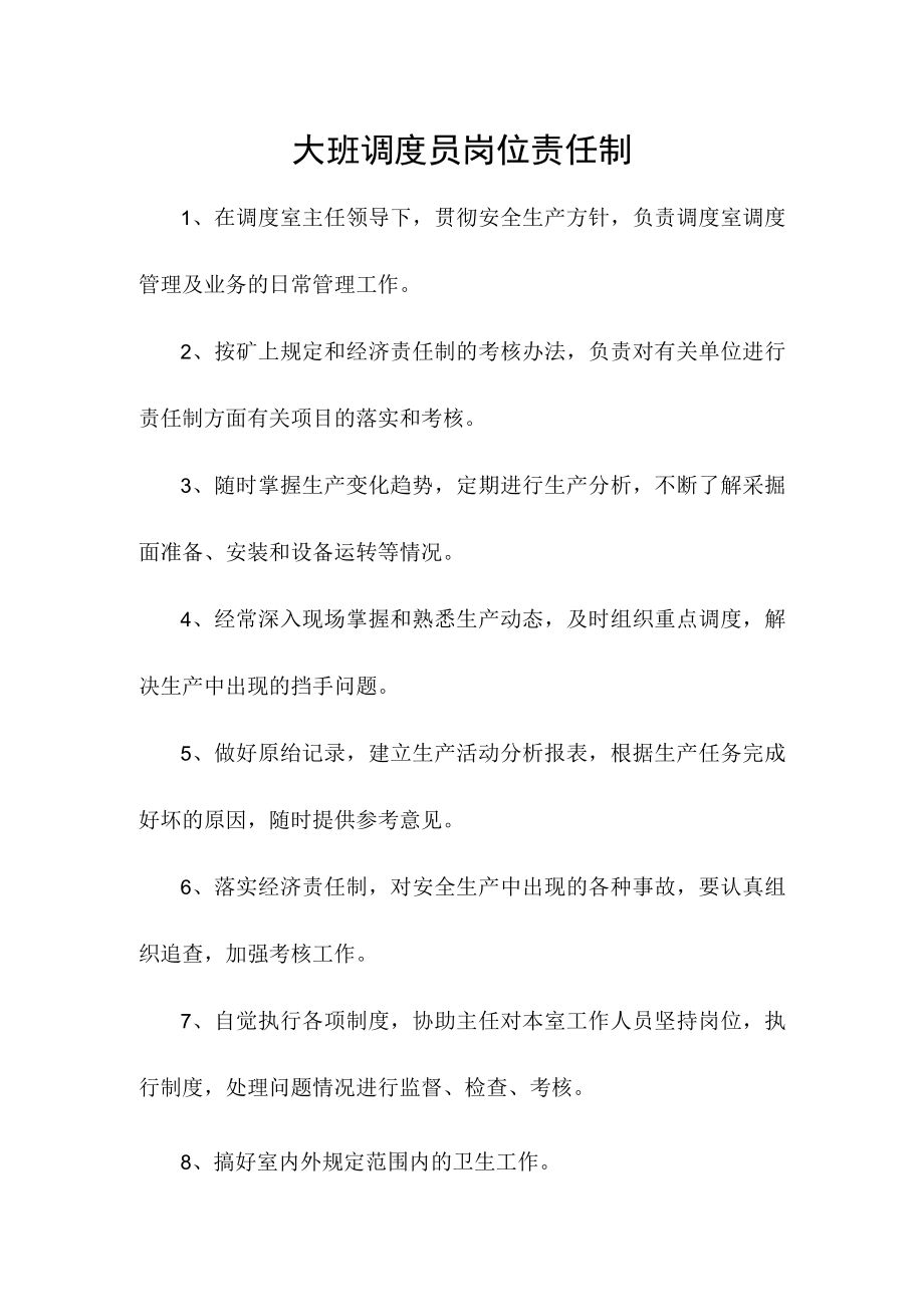 大班调度员岗位责任制.docx_第1页