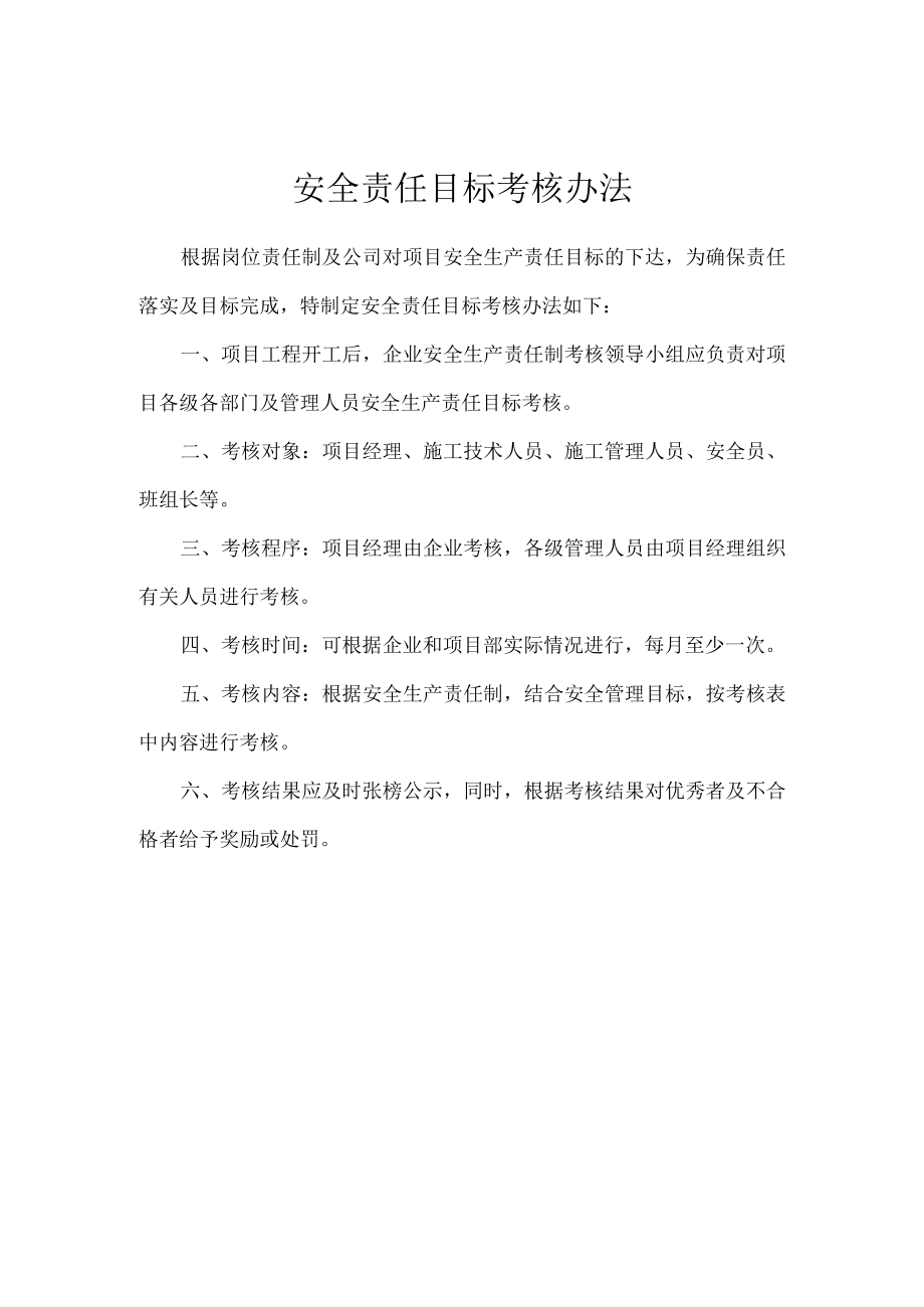 安全责任目标考核办法.docx_第1页