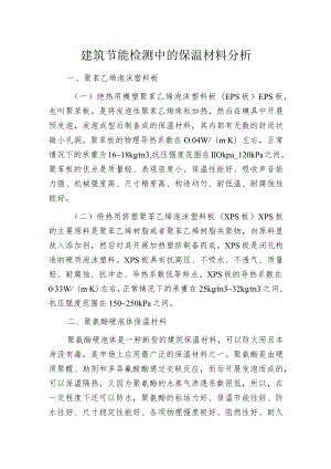 建筑节能检测中的保温材料分析.docx