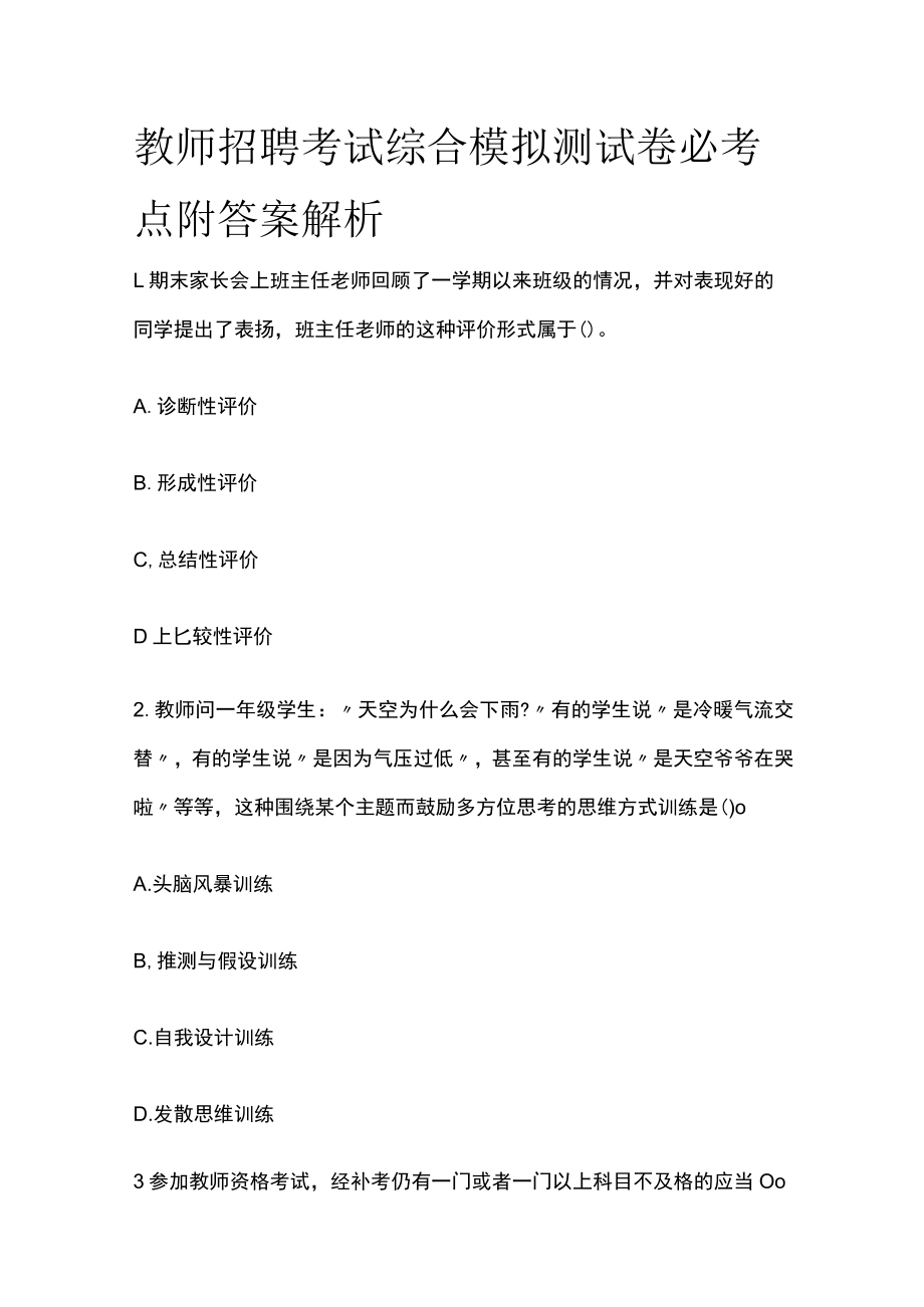 教师招聘考试综合模拟测试卷必考点附答案解析vv.docx_第1页