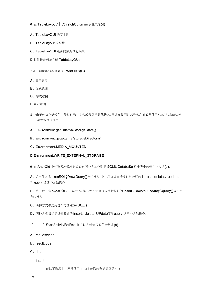 安卓开发面试基础选择题含答案.docx_第2页