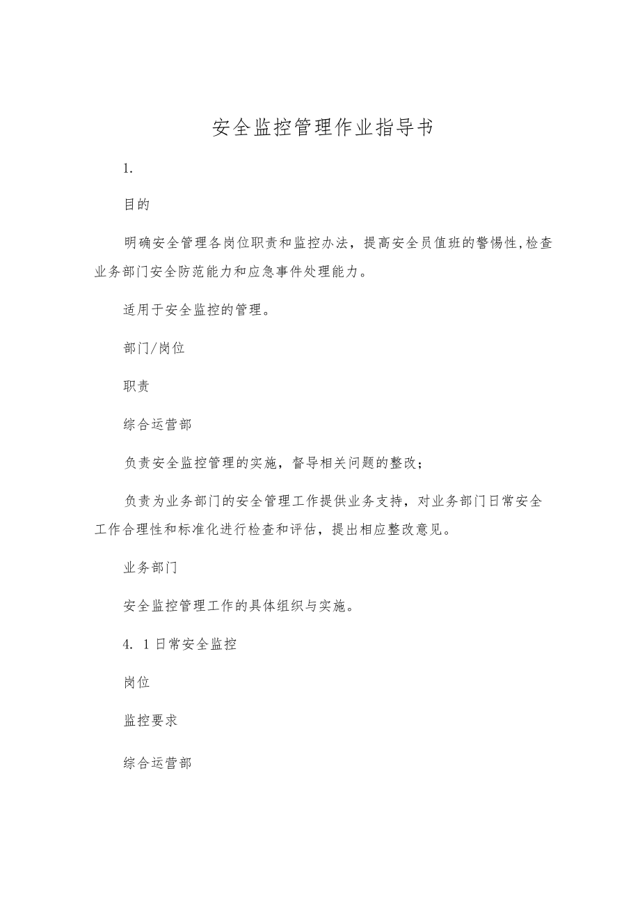 安全监控管理作业指导书.docx_第1页