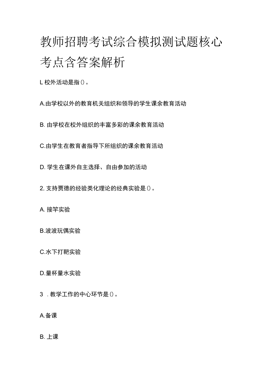 教师招聘考试综合模拟测试题核心考点含答案解析e.docx_第1页