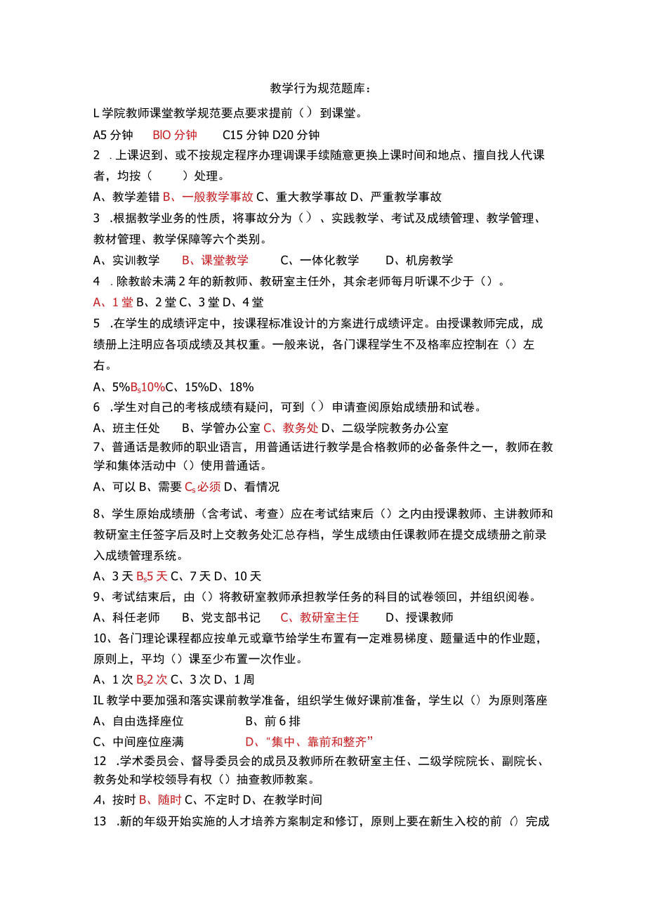 教学行为规范题库.docx_第1页