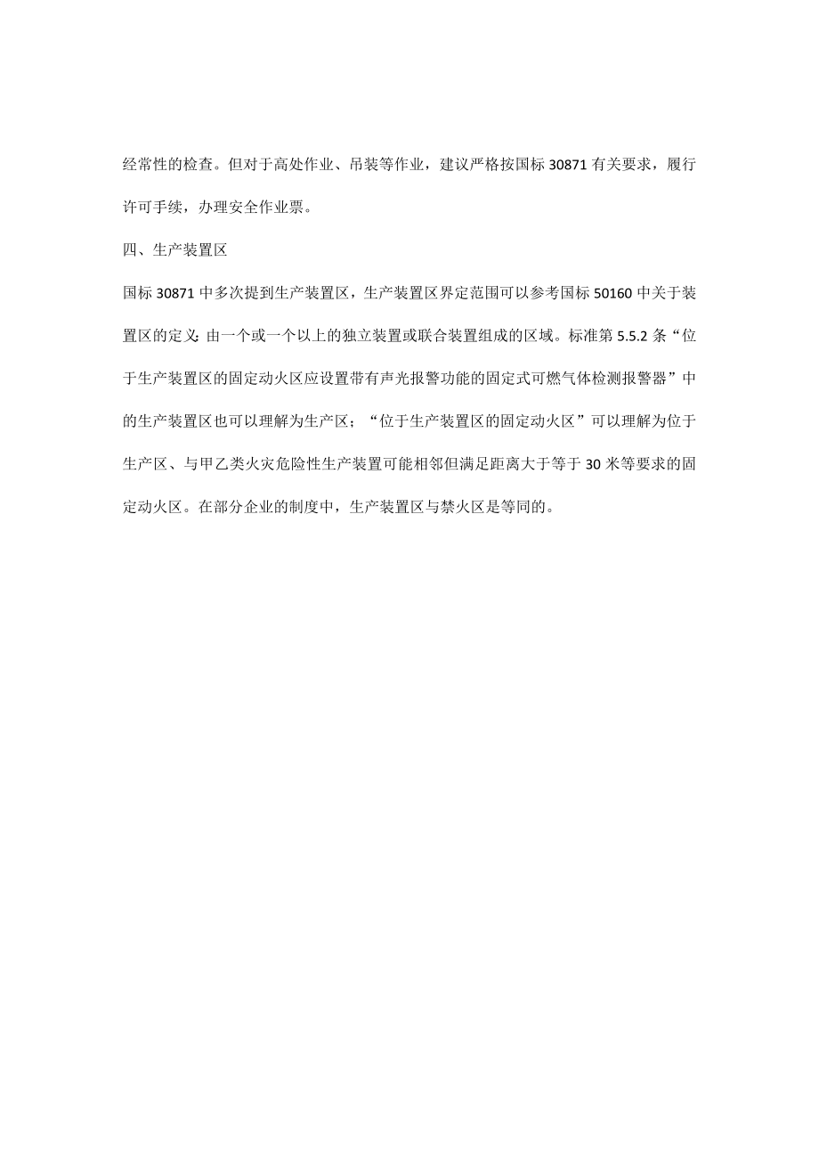 如何界定禁火区、火灾爆炸危险场所、固定动火区、生产装置区.docx_第3页