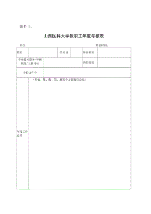 山西医科大学教师年度考核表.docx