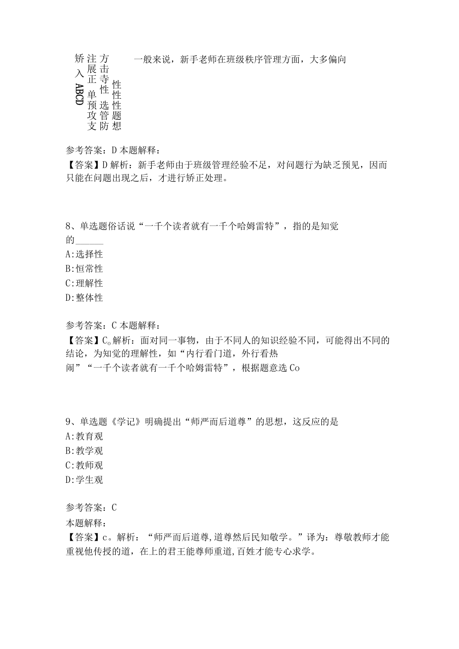 教师招聘考试题库《教育理论综合知识》考点特训231.docx_第3页