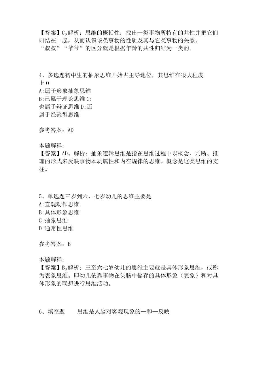 教师招聘考试题库《言语与思维》考点预测(二)2.docx_第2页