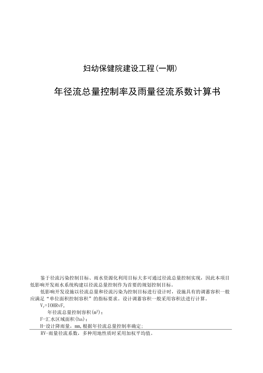 妇幼保健院建设工程（一期）年径流总量控制率及雨量径流系数计算书.docx_第1页