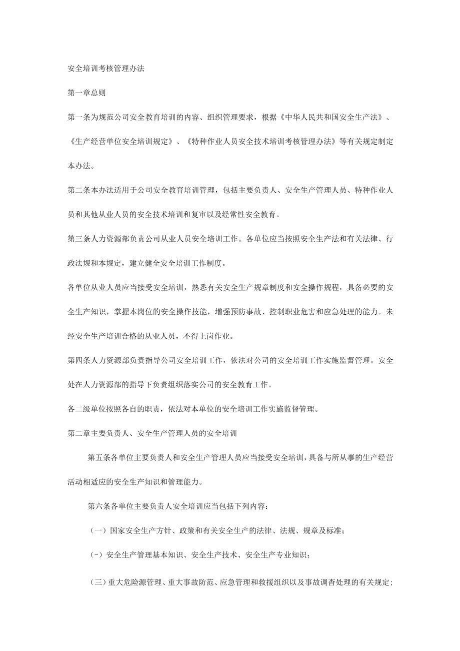 安全培训考核管理办法.docx_第1页