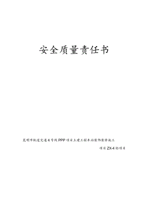 安全质量责任书-安全总监（王克代何小宁签）.docx