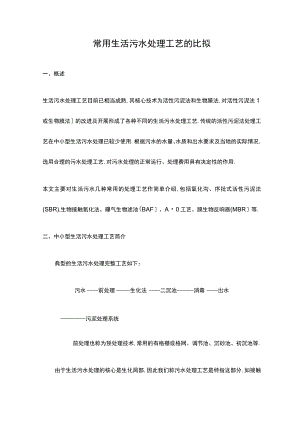 常用生活污水处理工艺设计的比较.docx