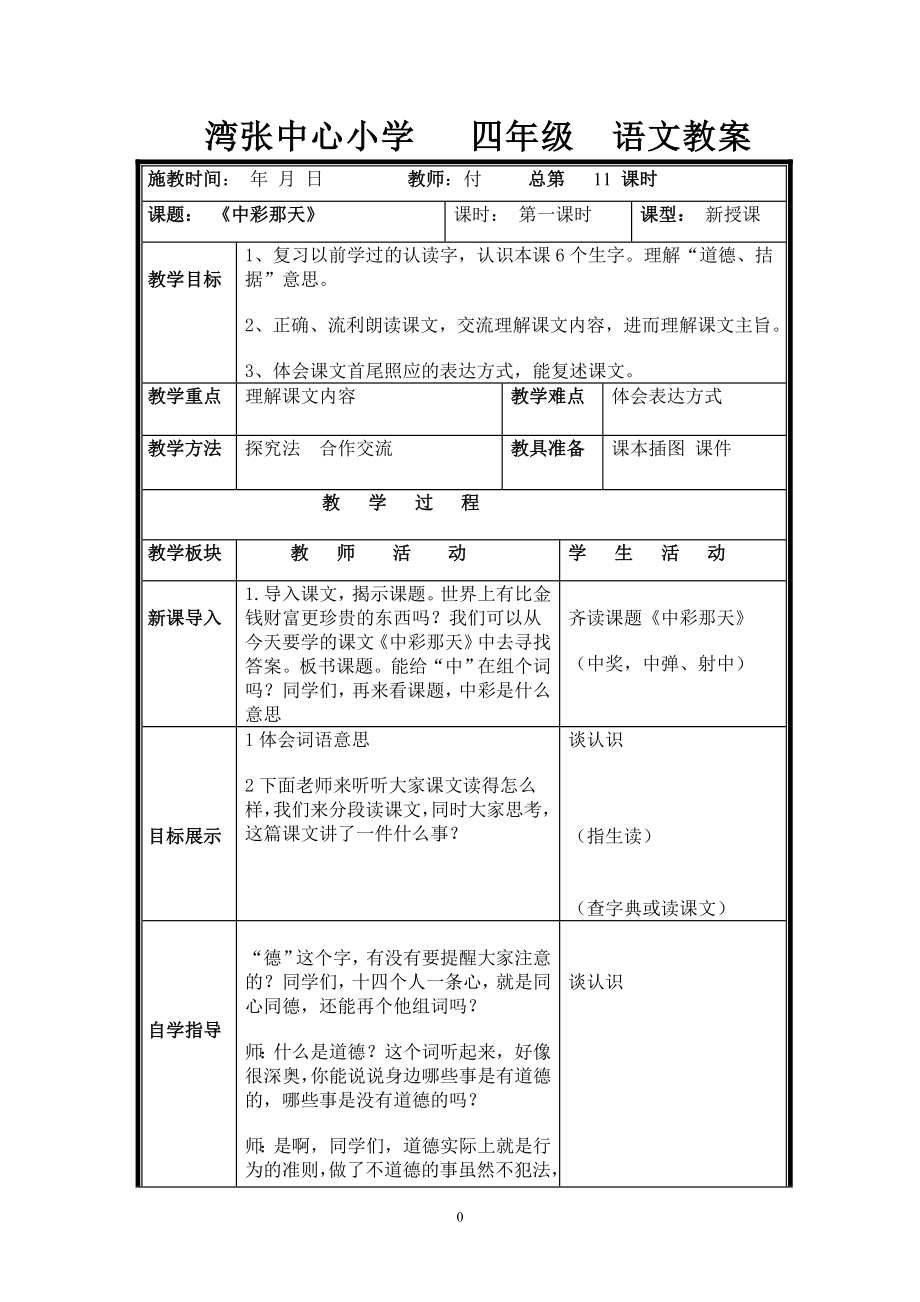 新课标人教版-四年级第二单元语文下册教案.doc_第1页