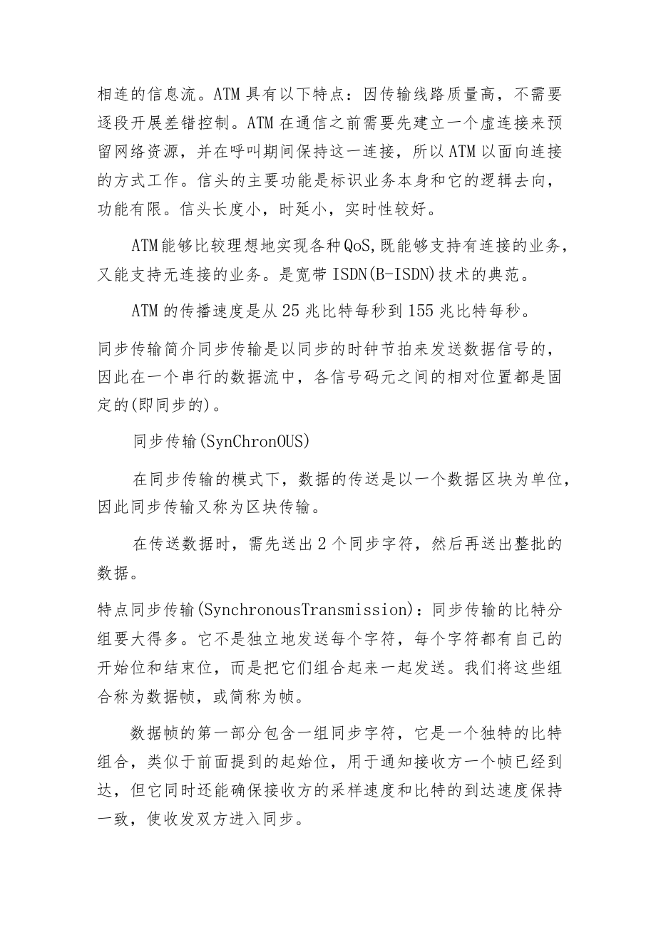 异步传输和同步传输.docx_第2页