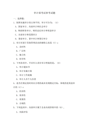 审计考试参考试题.docx
