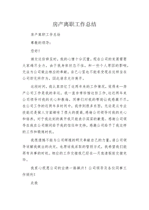 房产离职工作总结.docx