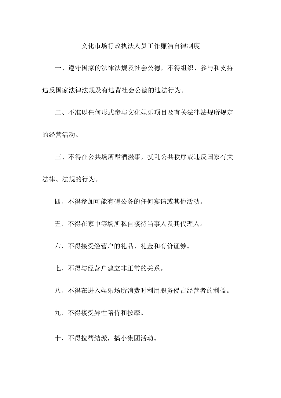 文化市场行政执法人员工作廉洁自律制度.docx_第1页