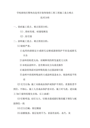 学校新校区整体改造项目装饰装修工程工程施工重点难点技术分析.docx