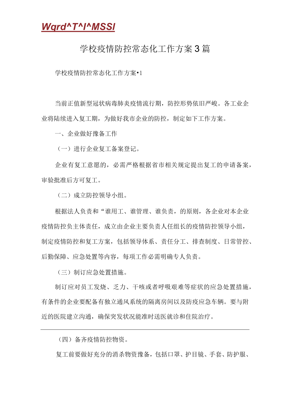 学校疫情防控常态化工作方案 3篇.docx_第1页