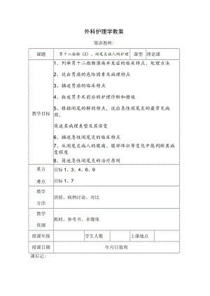 安医大外科护理学教案15胃十二指肠（2）、阑尾炎病人的护理.docx