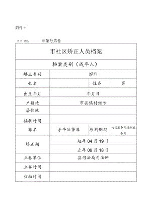 整理档案模板（社区矫正人员档案）.docx