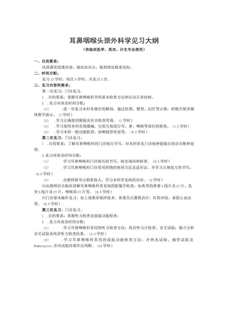 山东一医大耳鼻咽喉头颈外科学见习大纲.docx_第1页