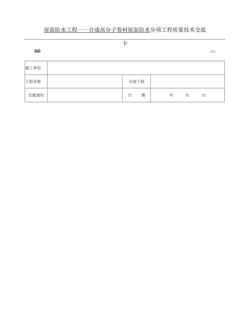 屋面防水工程合成高分子卷材屋面防水技术交底模板.docx_第1页