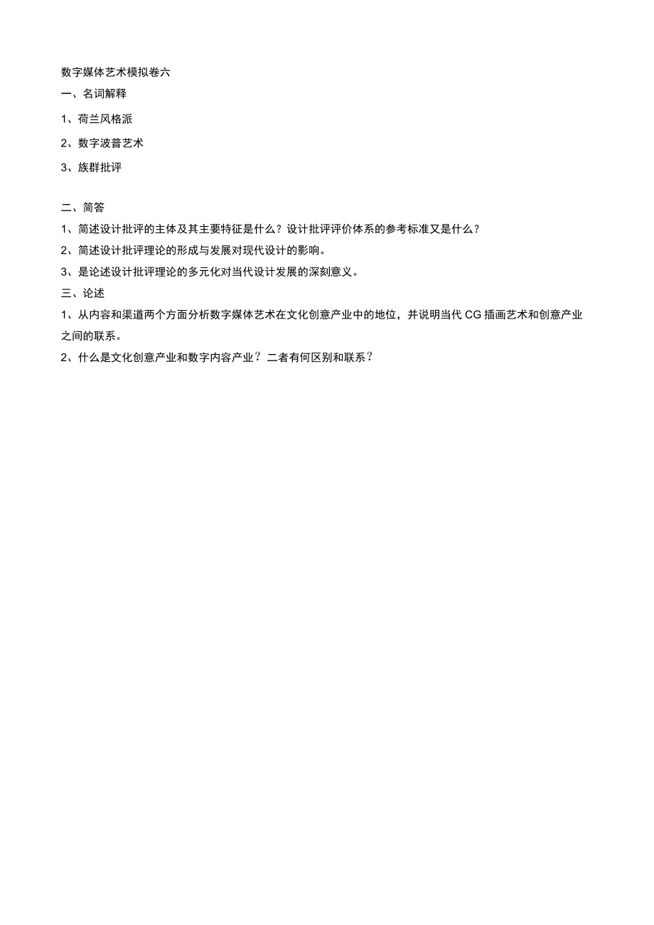 数字媒体艺术模拟卷六及答案.docx_第1页