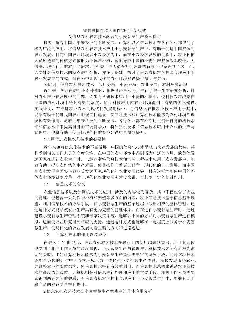 智慧农机打造大田作物生产新模式及信息农机农艺技术融合的小麦智慧生产模式探讨.docx_第1页