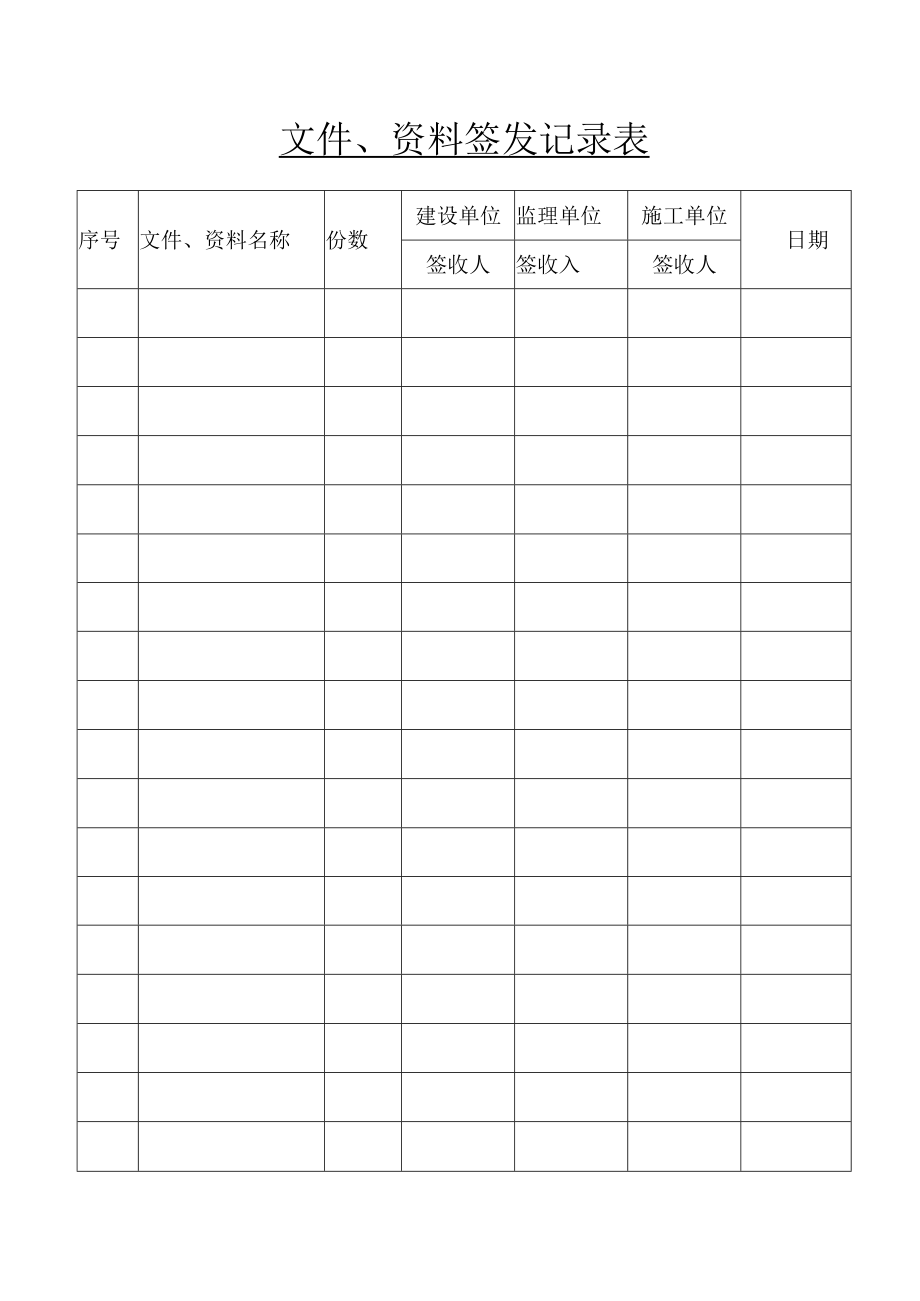 文件、资料签发记录表.docx_第1页