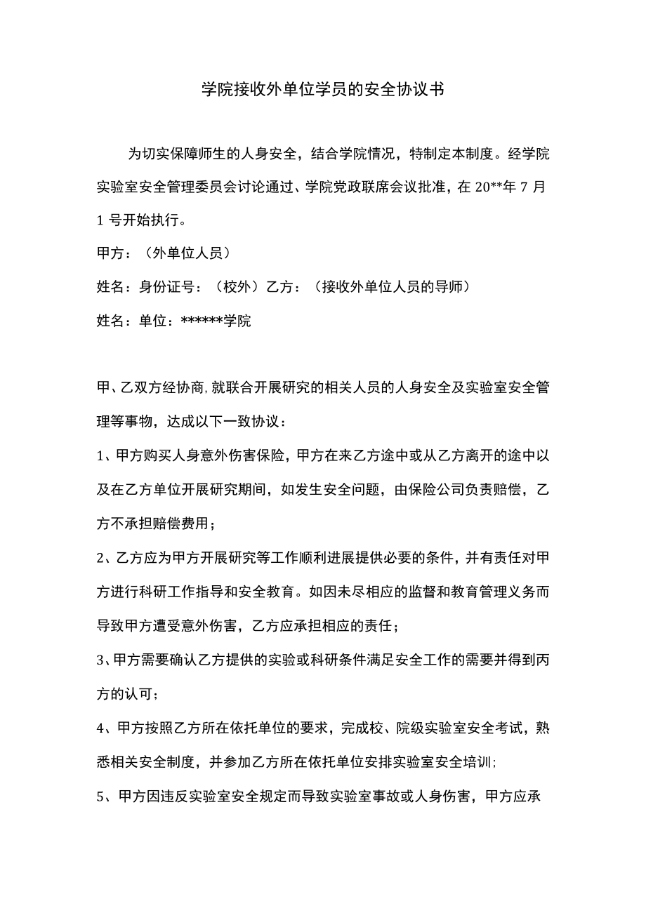 学院接收外单位学员的安全协议书.docx_第1页