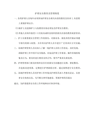 护理安全教育及管理制度.docx