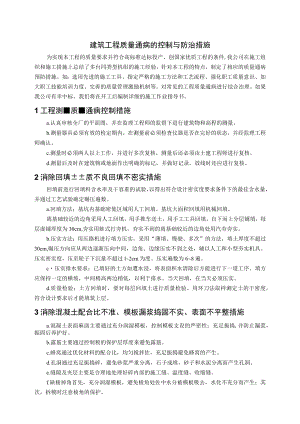 建筑工程质量通病的控制与防治措施.docx