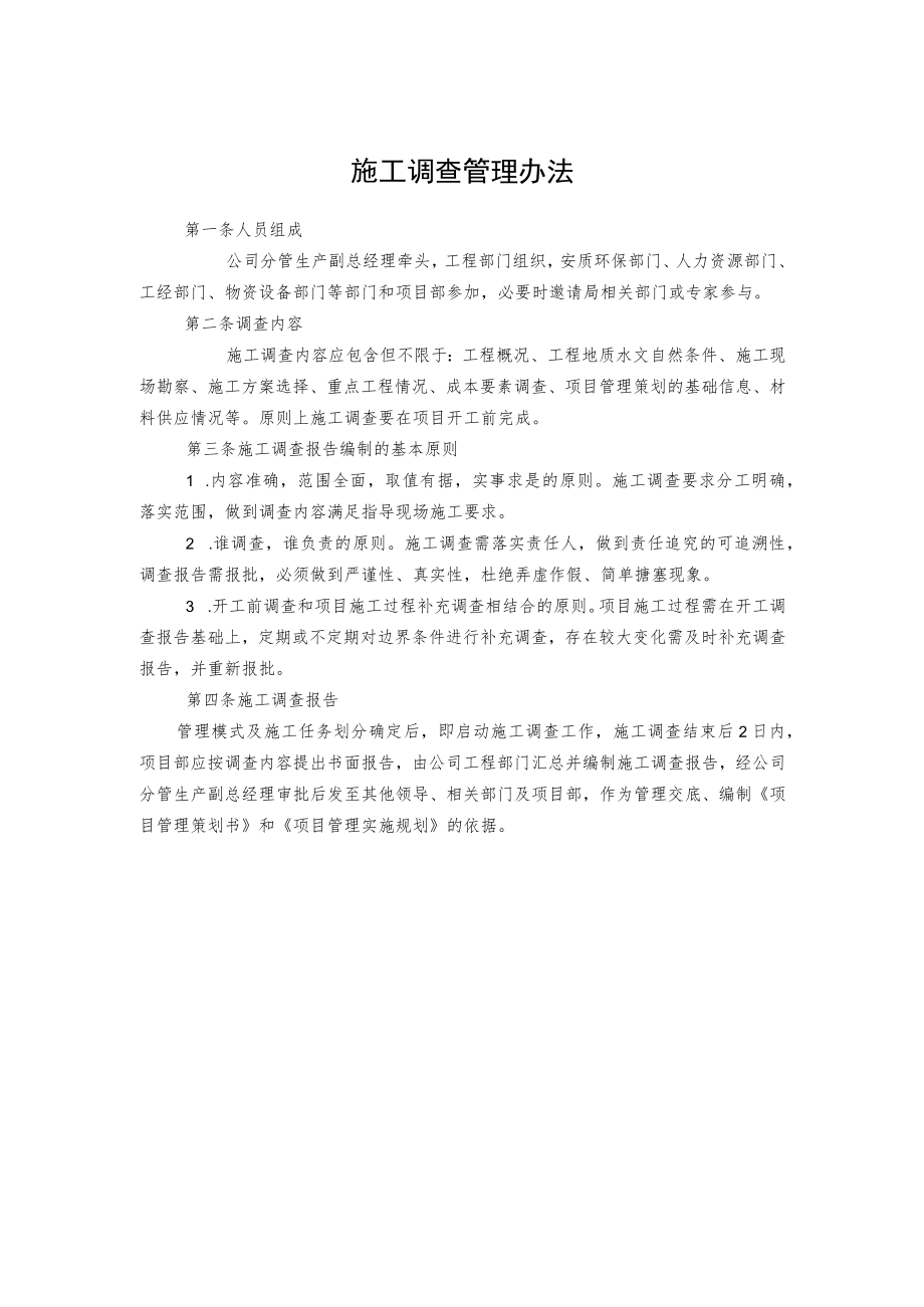 施工调查管理办法.docx_第1页