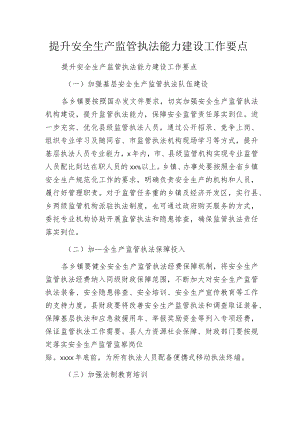 提升安全生产监管执法能力建设工作要点.docx