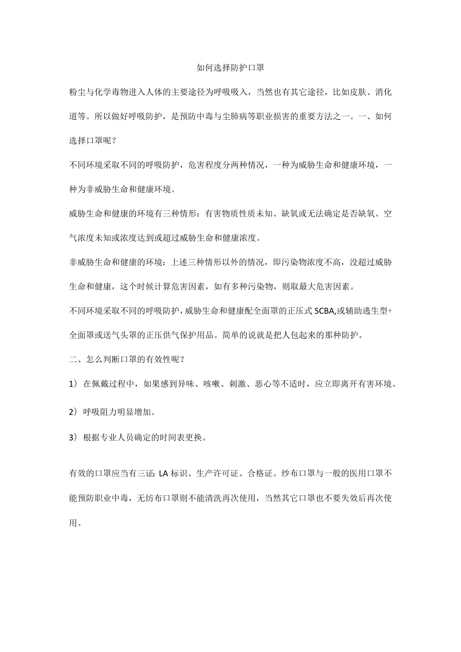 如何选择防护口罩.docx_第1页