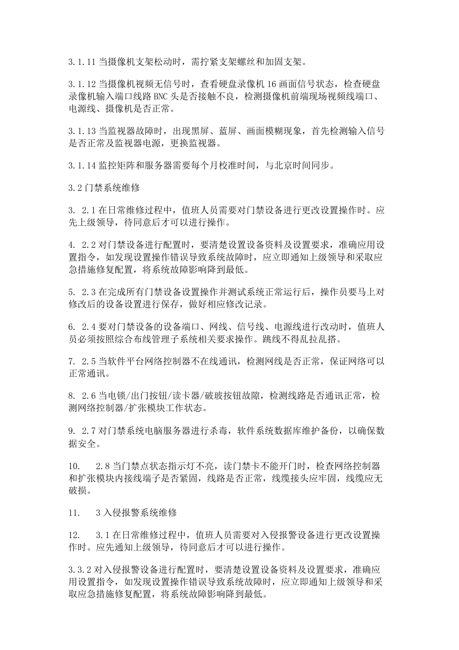 安防系统维修保养工作指引.docx_第2页