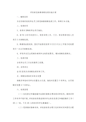 学校新冠病毒核酸检测实施方案.docx