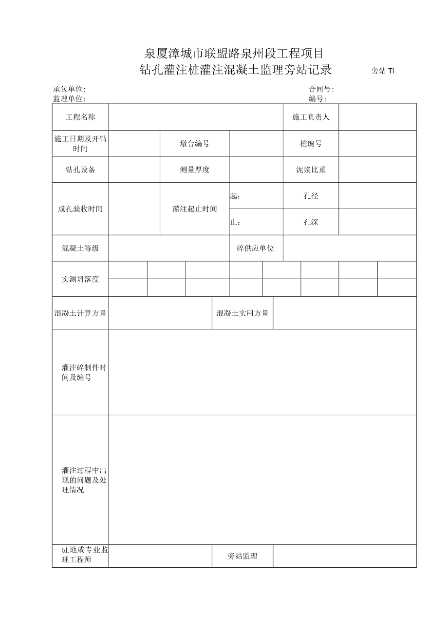 旁站11-钻孔灌注桩灌注混凝土监理旁站记录.docx_第1页