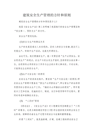 建筑安全生产管理的方针和原则.docx