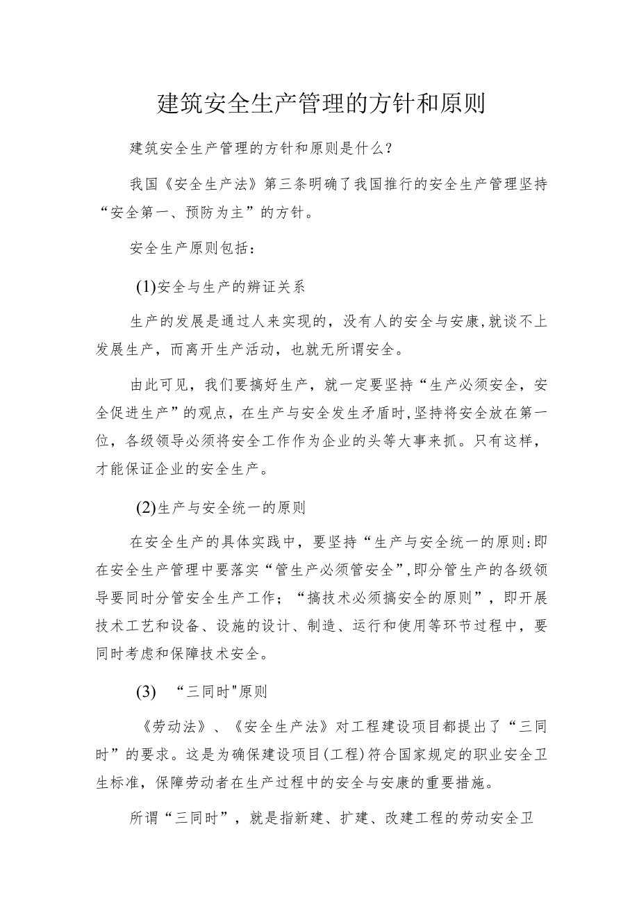 建筑安全生产管理的方针和原则.docx_第1页