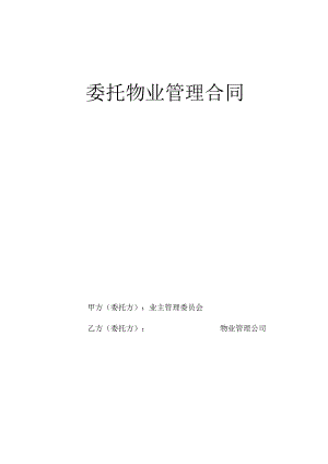 委托物业管理合同.docx