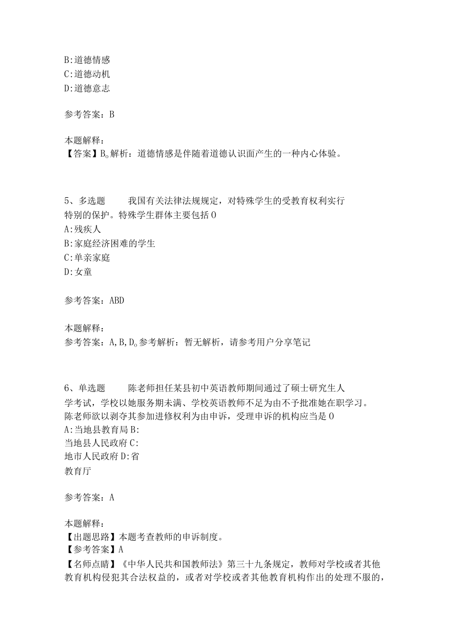 教师招聘考试题库《教育理论综合知识》考点预测231.docx_第2页