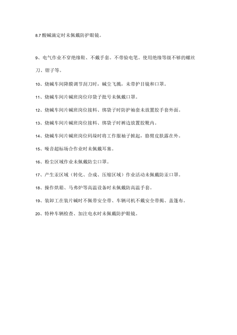 常见劳动防护性违章具体表现.docx_第2页