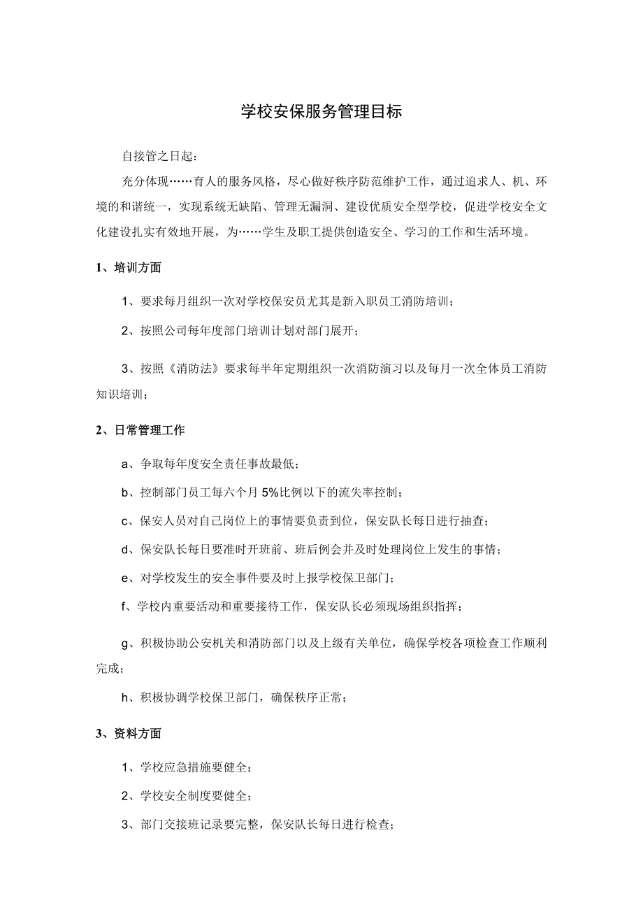 学校安保服务管理目标.docx_第1页