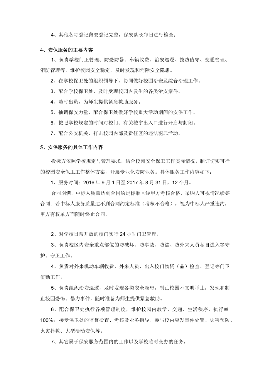 学校安保服务管理目标.docx_第2页