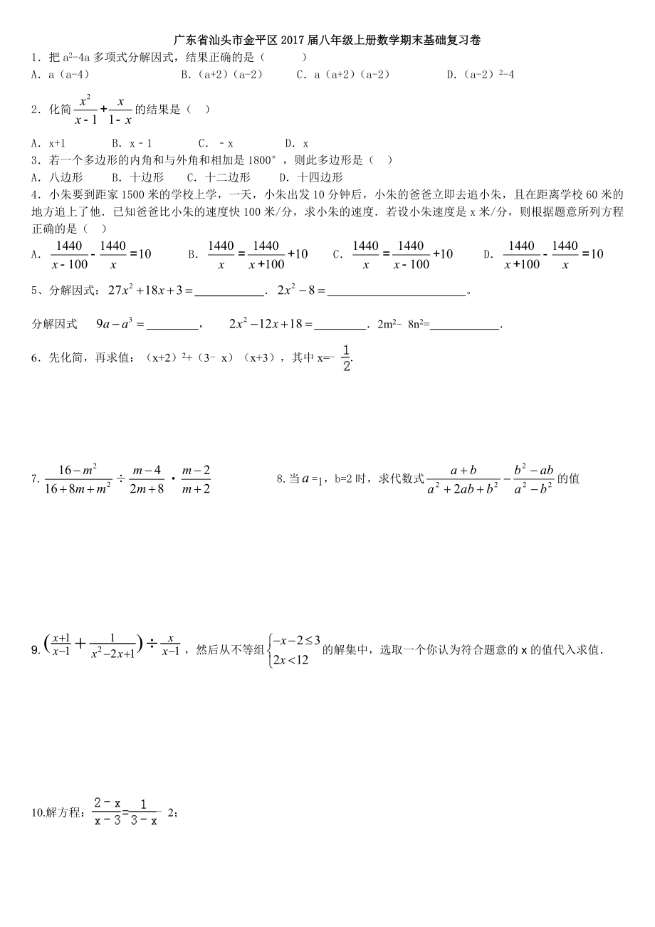 广东省汕头市金平区2017届八年级上册数学期末基础复习卷（无答案）.doc_第1页