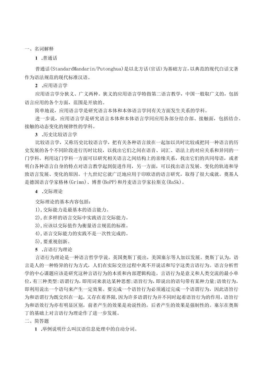 曲阜师范大学汉语言--应用语言学概论 复习资料.docx_第3页