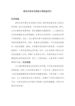 新花水库生态修复工程效益评价.docx