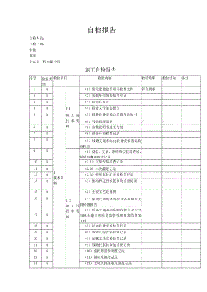 市索道工程有限公司 自检报告（施工自检报告）.docx